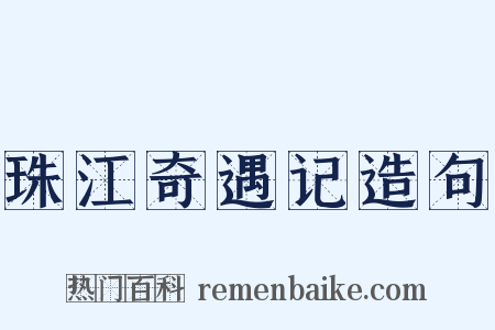 珠江奇遇记造句是什么意思的图片